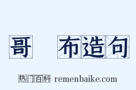 哥倫布造句是什么意思的图片